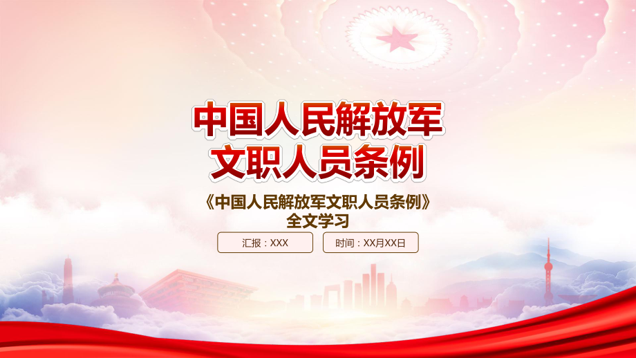 学习2023《中国人民解放军文职人员条例》重点内容学习PPT课件（带内容）.pptx_第1页