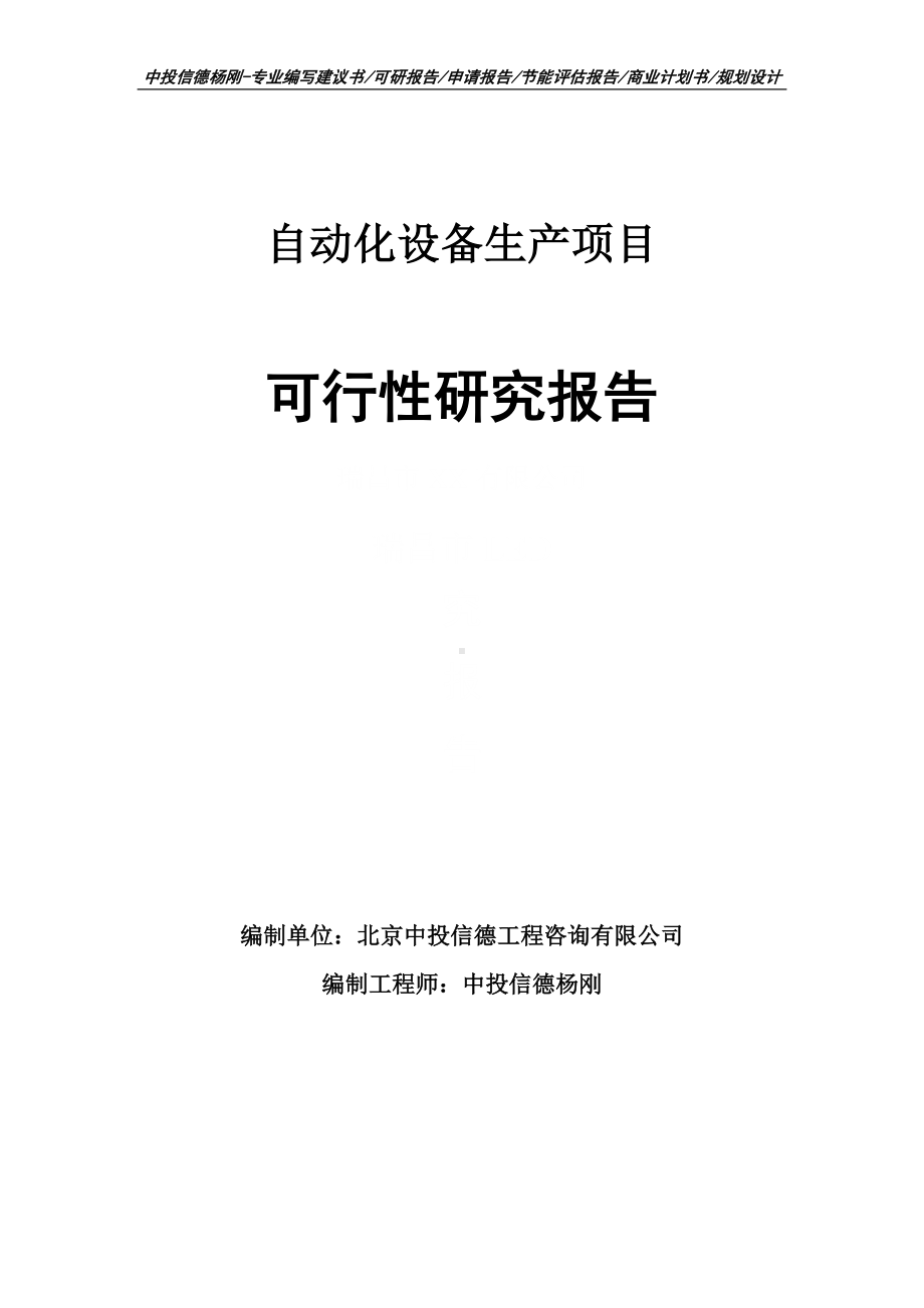 自动化设备生产可行性研究报告建议书申请备案.doc_第1页