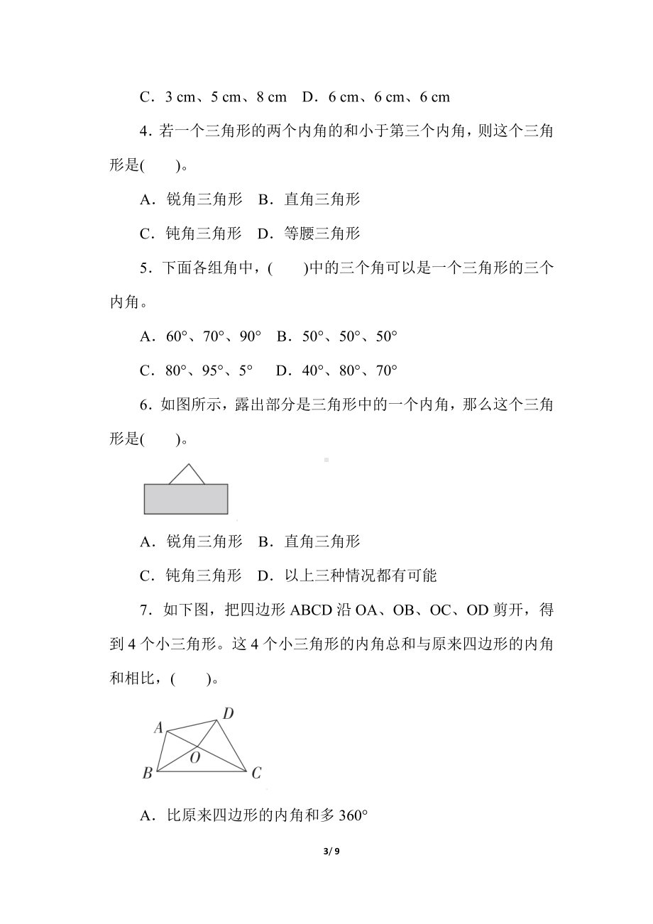 人教版数学四年级下册第5单元综合素质达标.docx_第3页