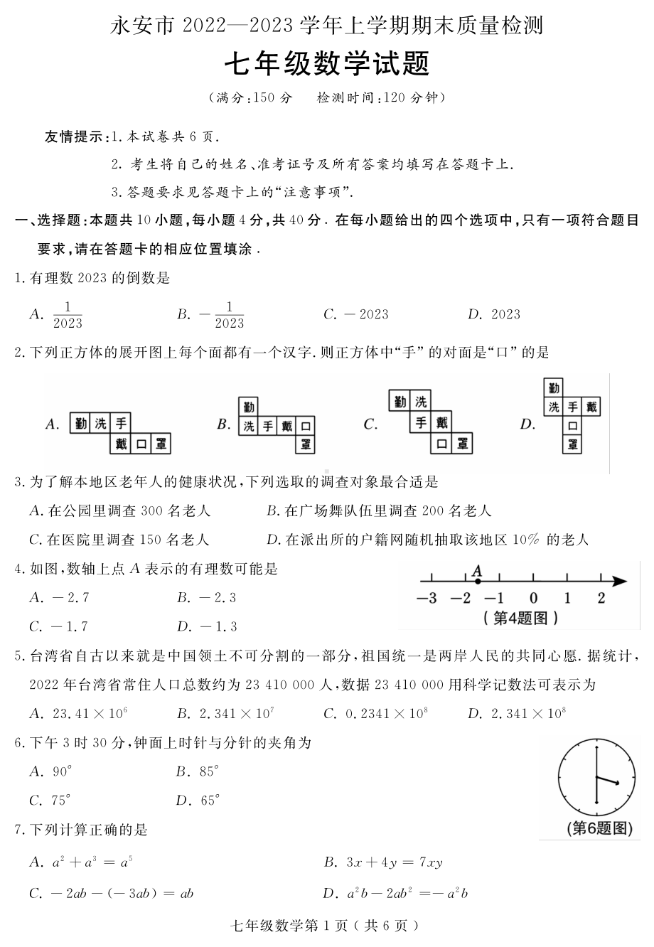 福建省三明市永安市2022-2023学年七年级上学期期末质量检测数学试题.pdf_第1页