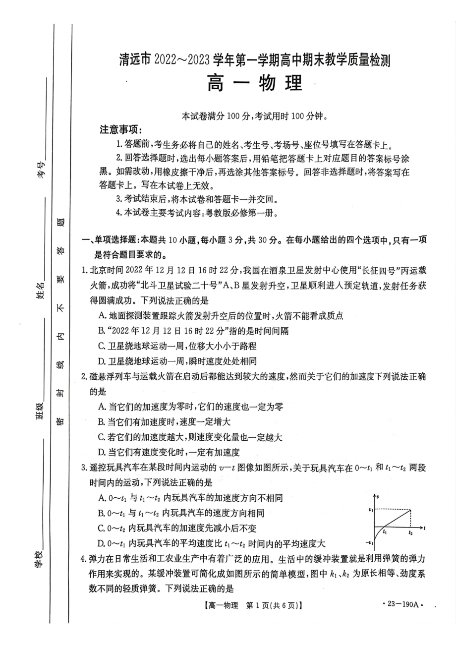 广东省清远市2022-2023学年高一上学期期末考试物理试题.pdf_第1页