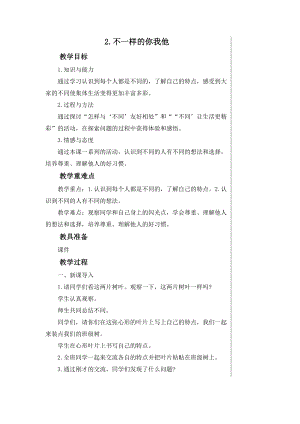 扬州市某校部编版二年级下册道德与法治第2课《不一样的你我他》教案.docx