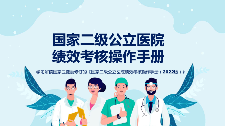 最新制定国家二级公立医院绩效考核操作手册（2022版）学习解读课件.pptx_第1页