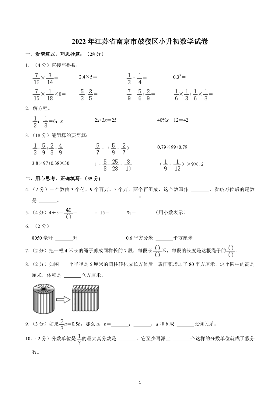 2022年江苏省南京市鼓楼区小升初数学试卷 .docx_第1页