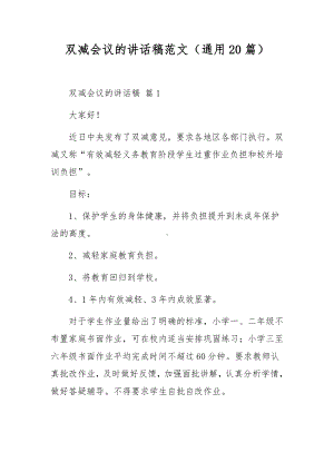 双减会议的讲话稿范文（通用20篇）.docx