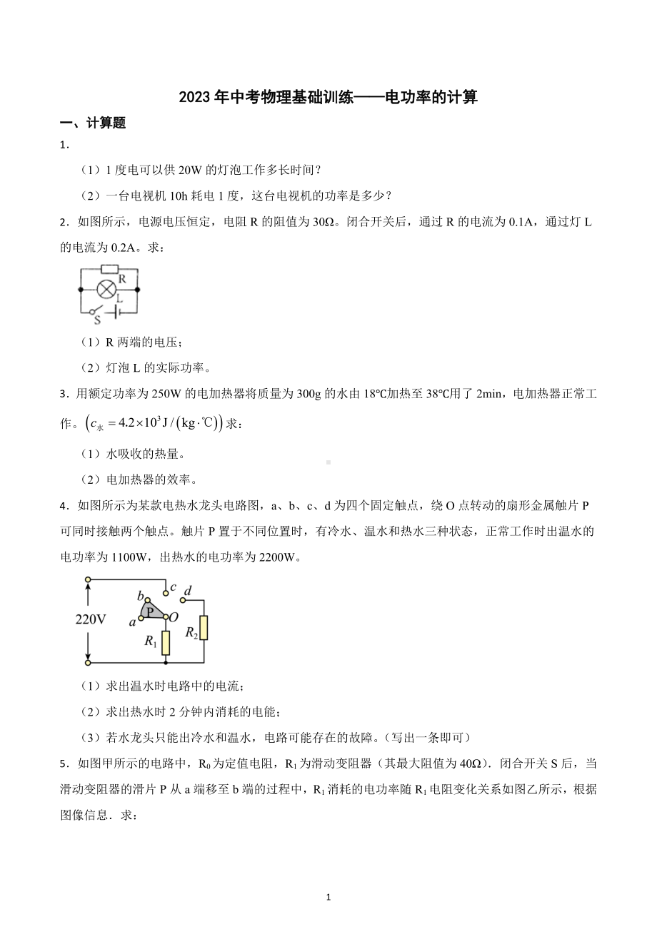 2023年中考物理基础训练-电功率的计算.docx_第1页