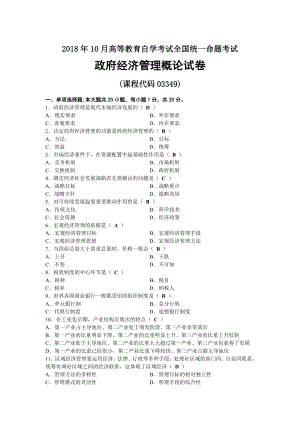 2018年10月自考03349政府经济管理概论试题及答案.docx