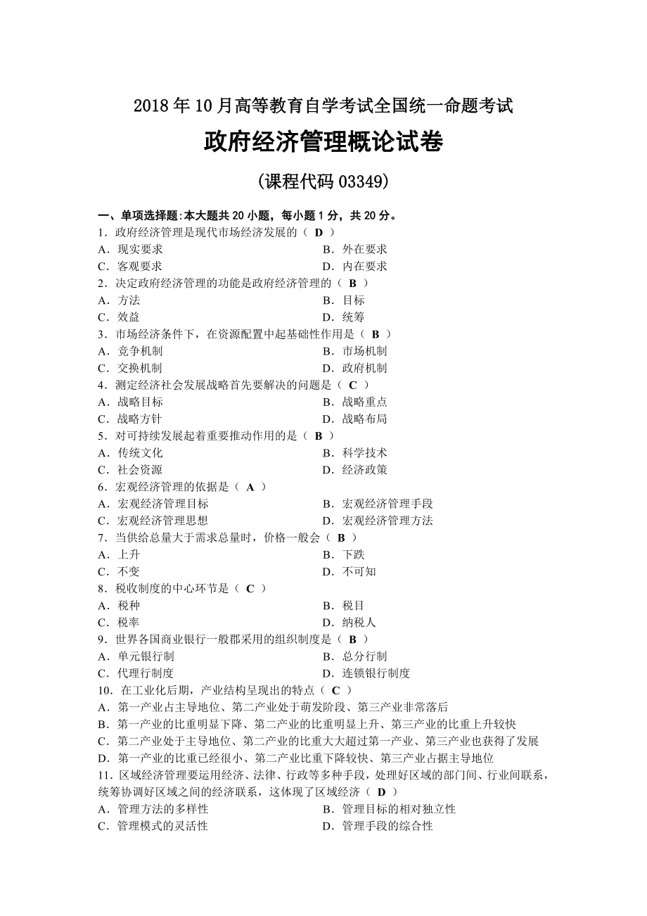 2018年10月自考03349政府经济管理概论试题及答案.docx_第1页