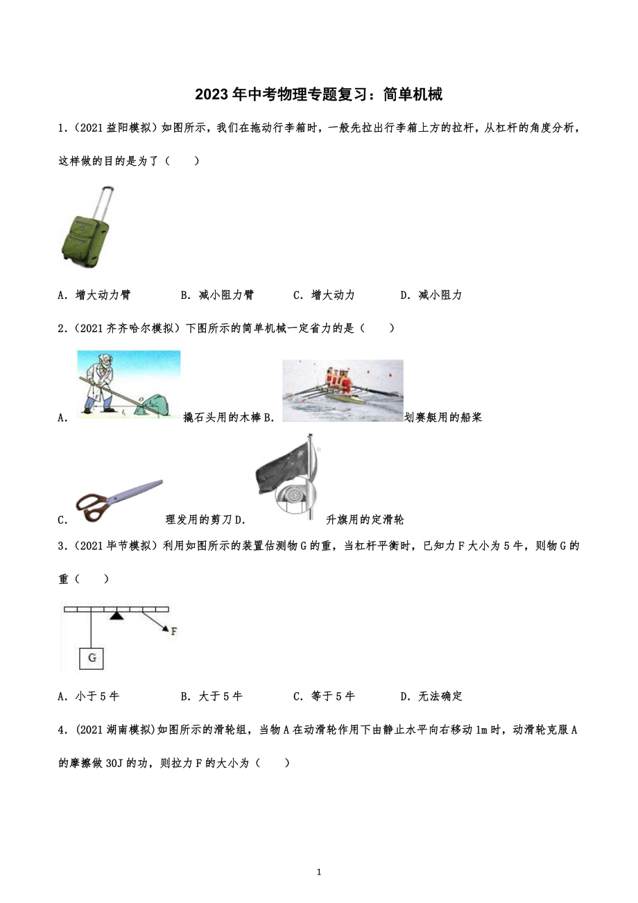 2023年中考物理专题复习：简单机械.docx_第1页