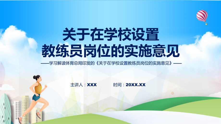 全文解读关于在学校设置教练员岗位的实施意见内容课件.pptx_第1页