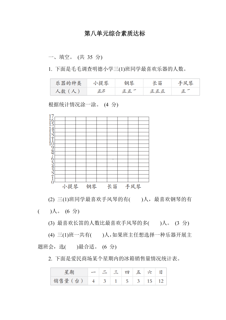 青岛版（六三制）数学三年级下册第八单元综合素质达标（含答案）.docx_第1页