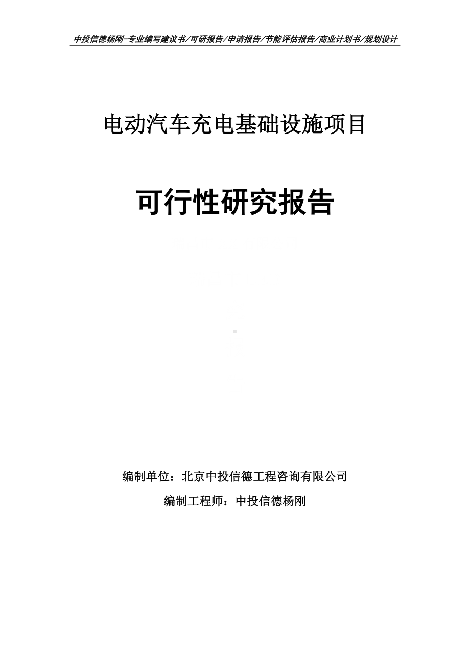 电动汽车充电基础设施可行性研究报告申请备案.doc_第1页