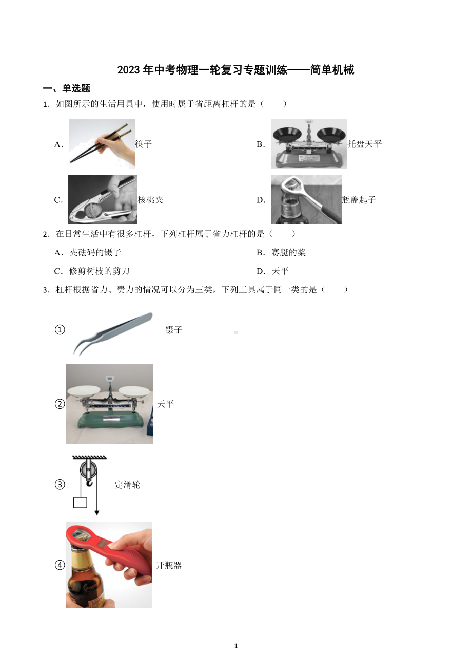 2023年中考物理一轮复习专题训练-简单机械 .docx_第1页