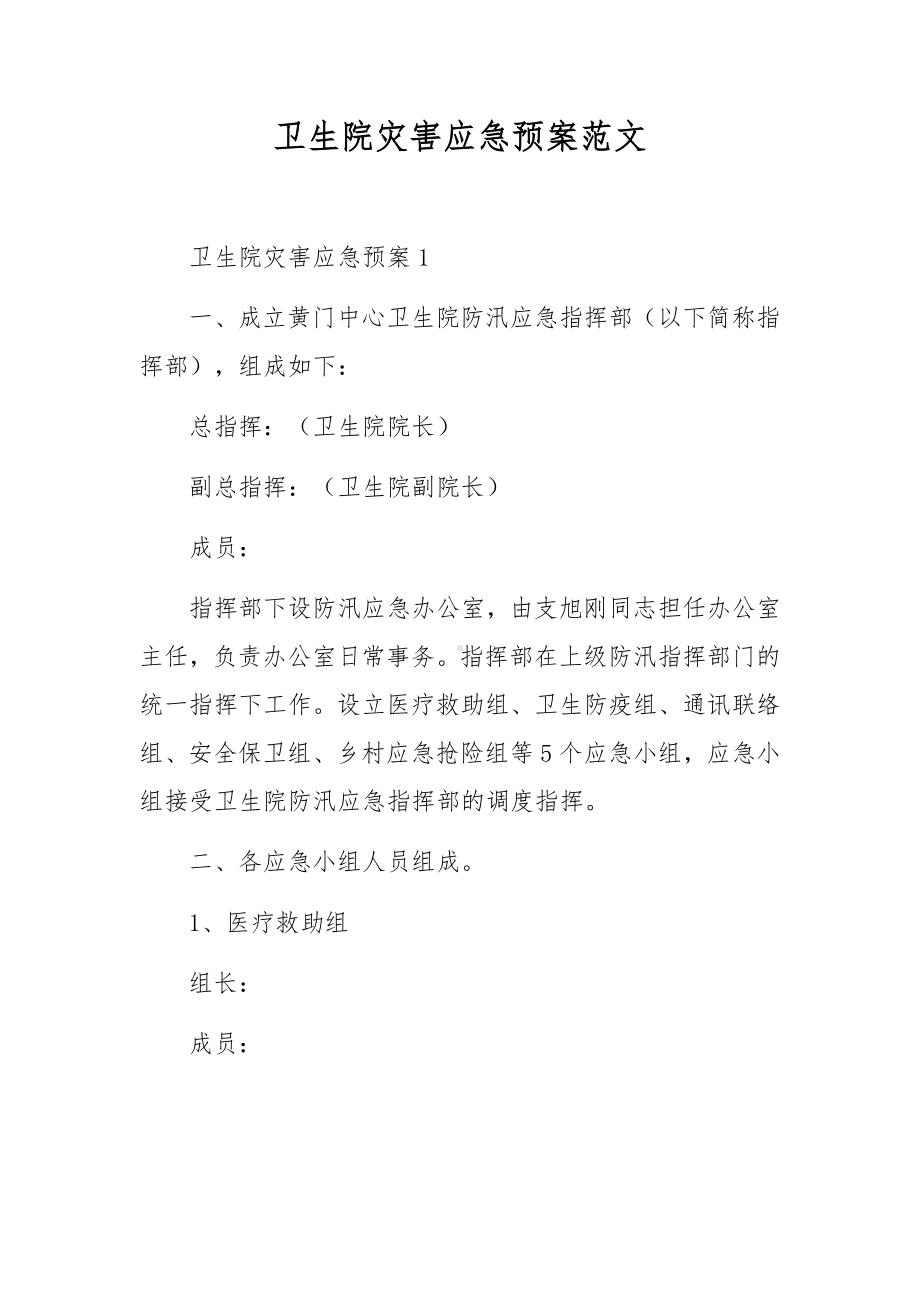 卫生院灾害应急预案范文.docx_第1页