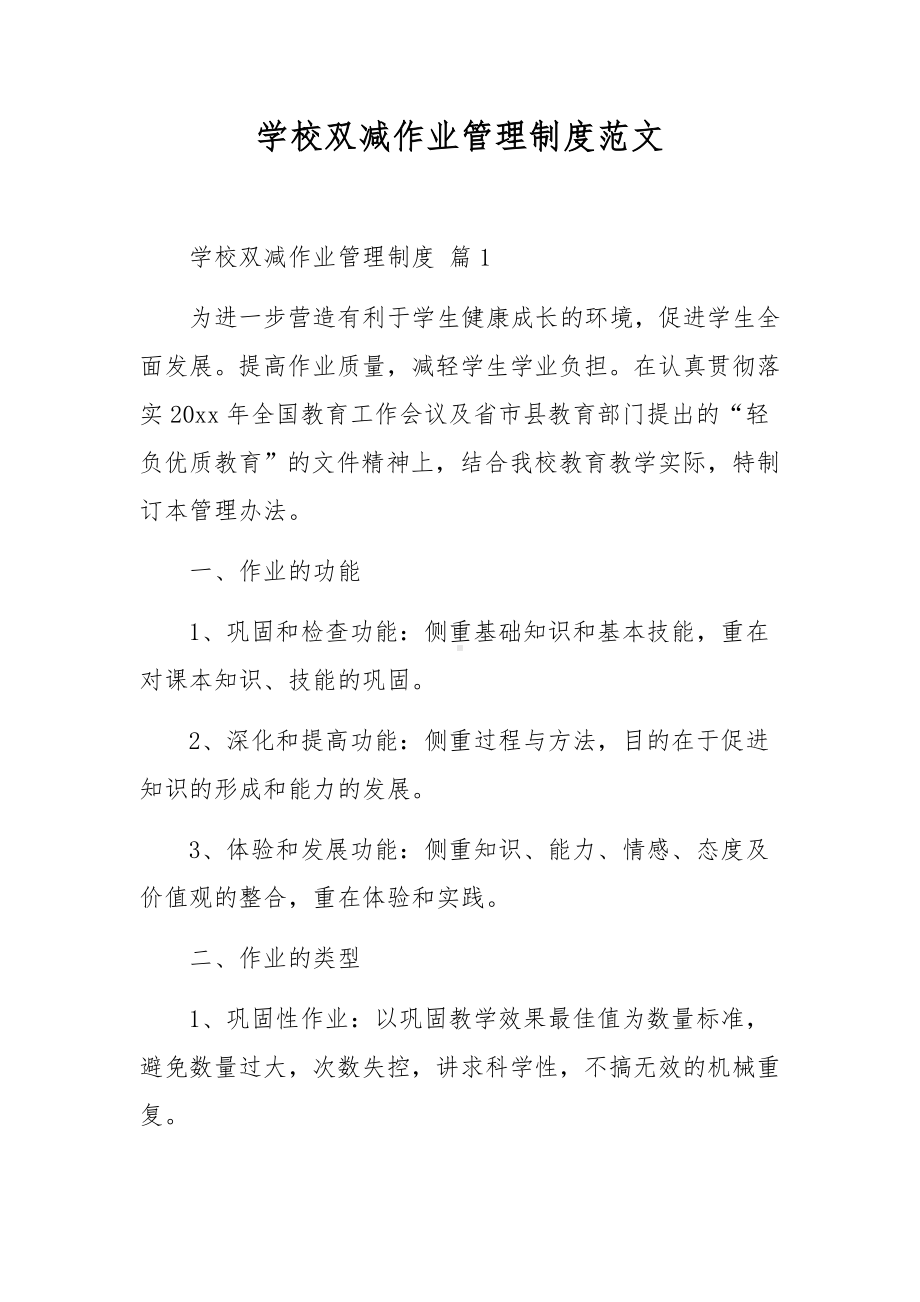 学校双减作业管理制度范文.docx_第1页