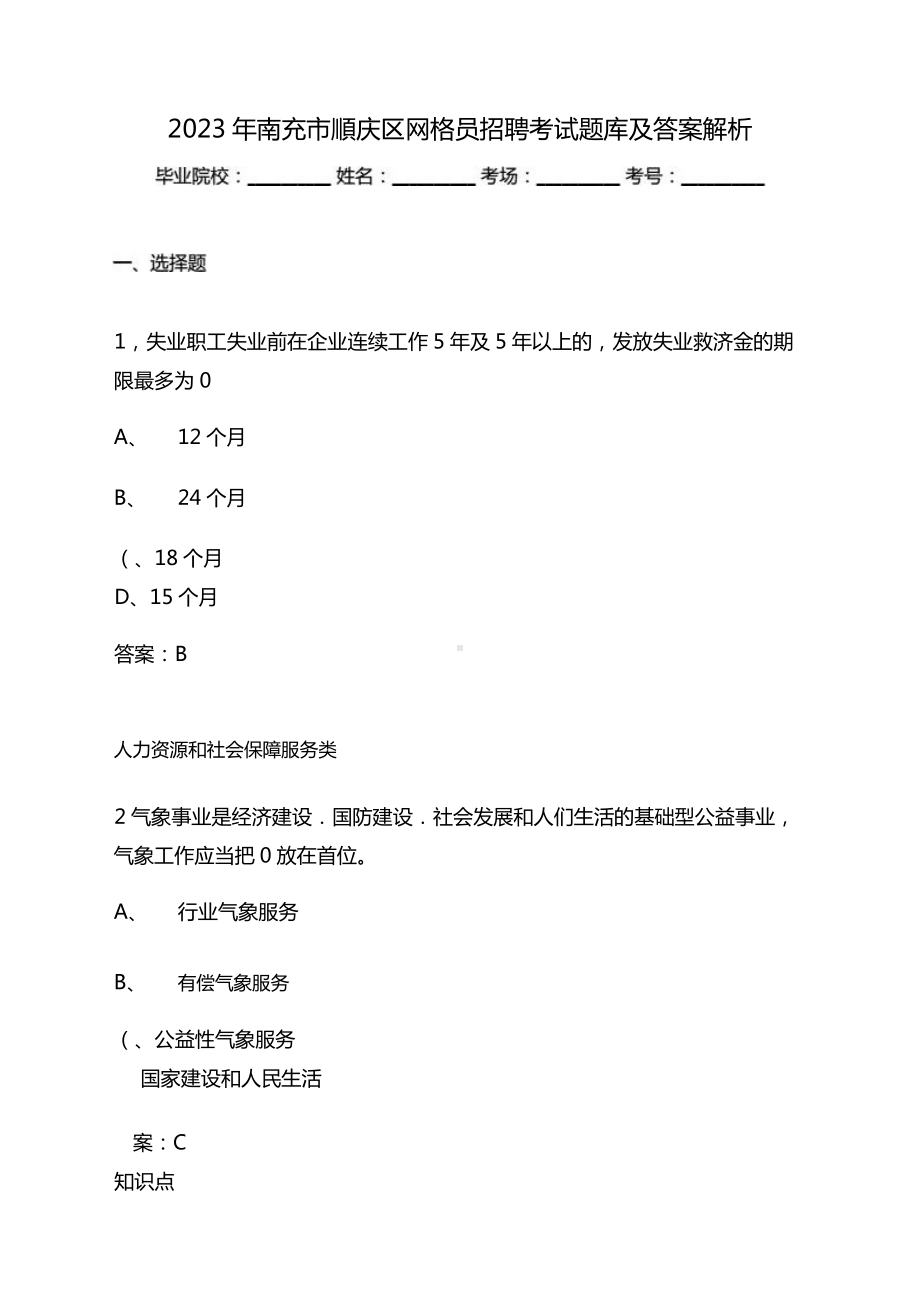 2023年南充市順庆区网格员招聘考试题库及答案解析.docx_第1页