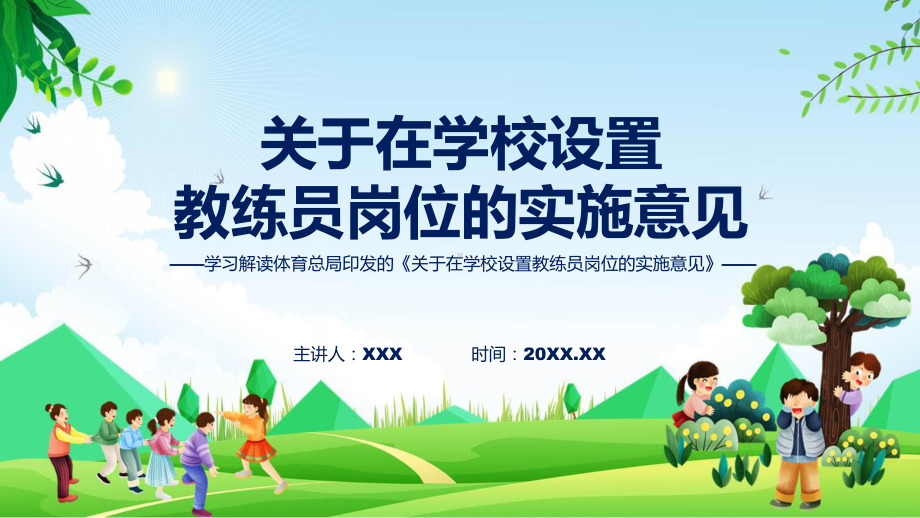 宣传讲座关于在学校设置教练员岗位的实施意见内容课件.pptx_第1页