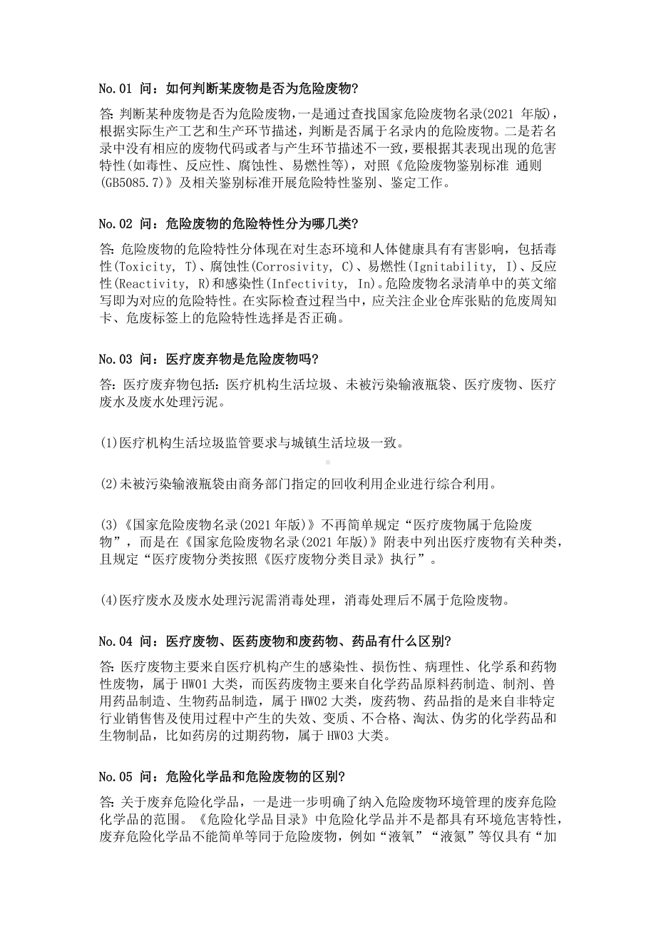 危废100条问题含解答.docx_第1页