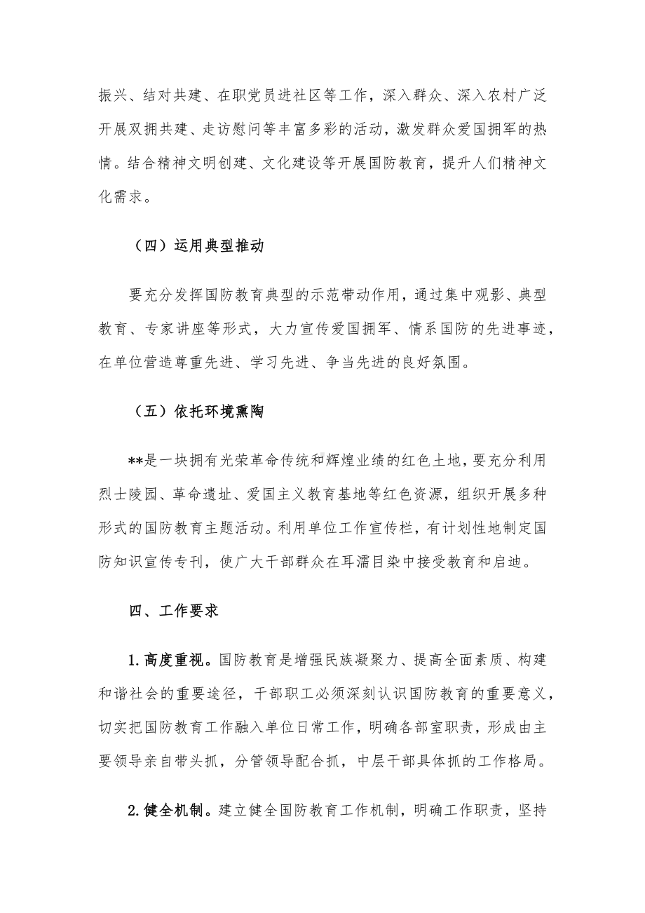 2023年国防教育工作计划.docx_第3页