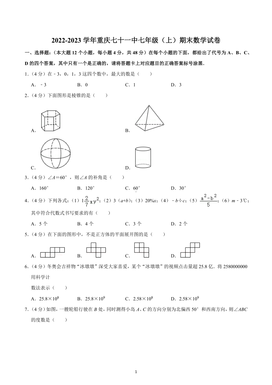 2022-2023学年重庆七十一中七年级（上）期末数学试卷.docx_第1页