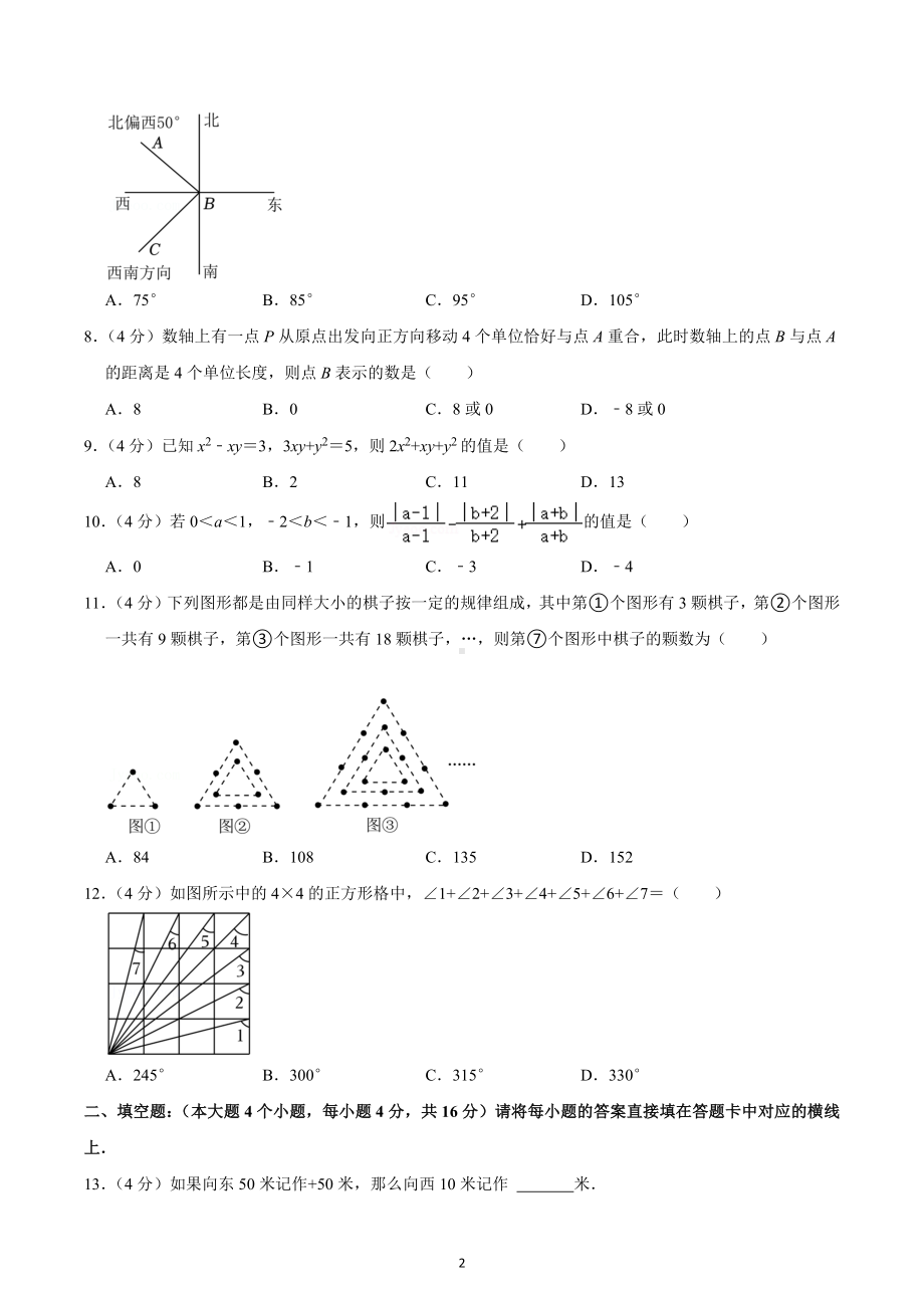 2022-2023学年重庆七十一中七年级（上）期末数学试卷.docx_第2页