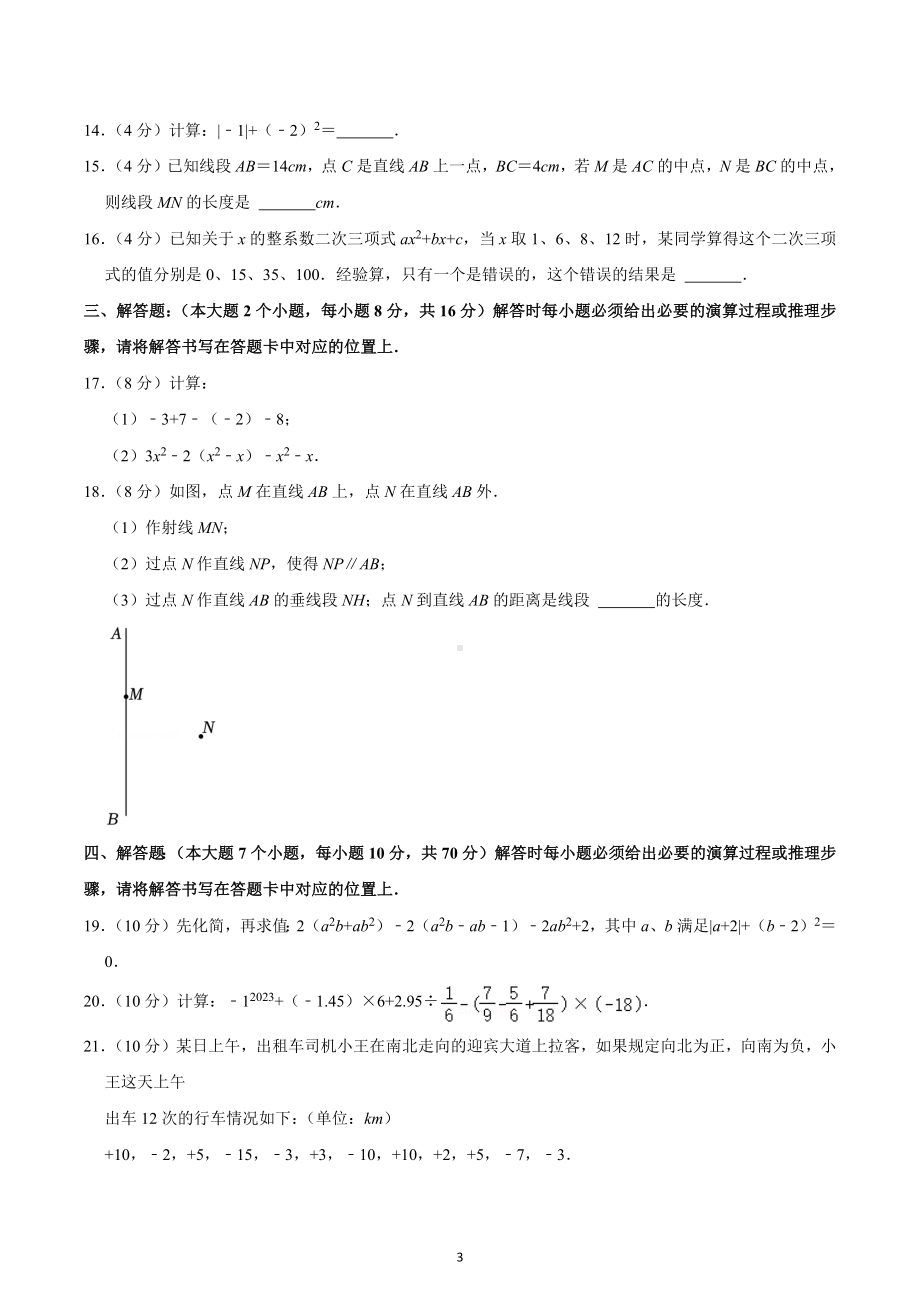 2022-2023学年重庆七十一中七年级（上）期末数学试卷.docx_第3页