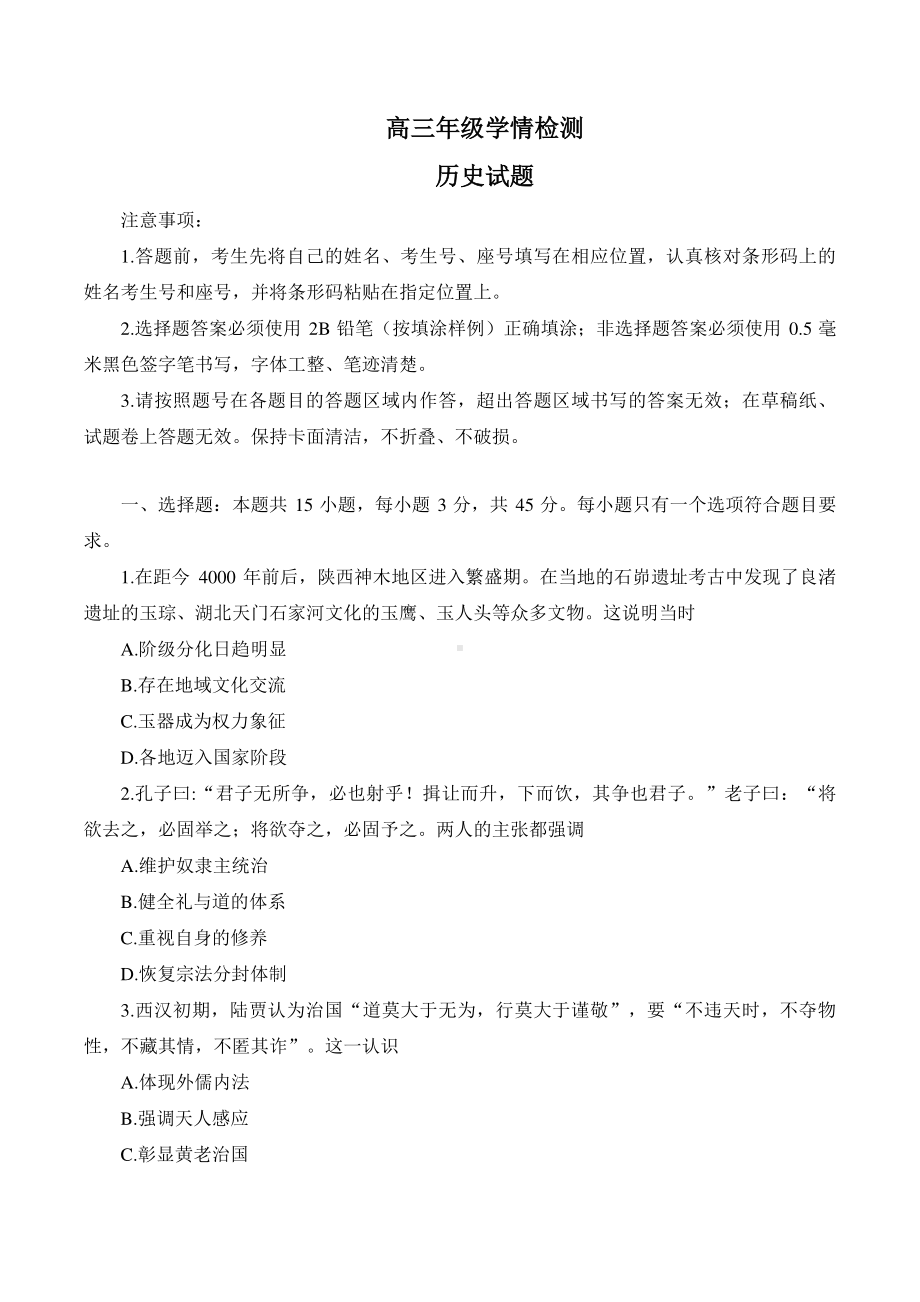 山东省济南市2023届高三下学期学情检测（一模）历史试题及答案.pdf_第1页