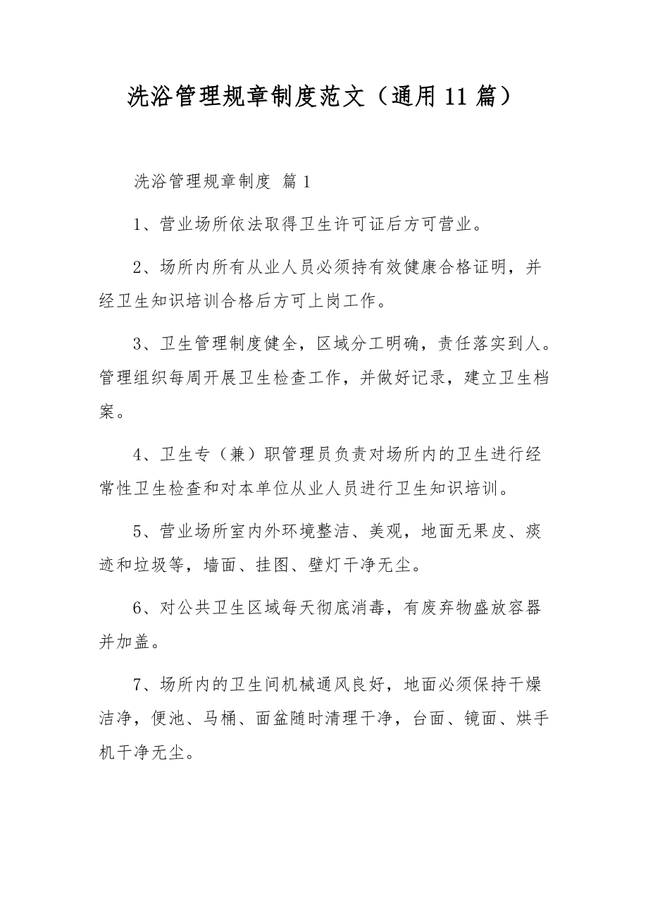 洗浴管理规章制度范文（通用11篇）.docx_第1页