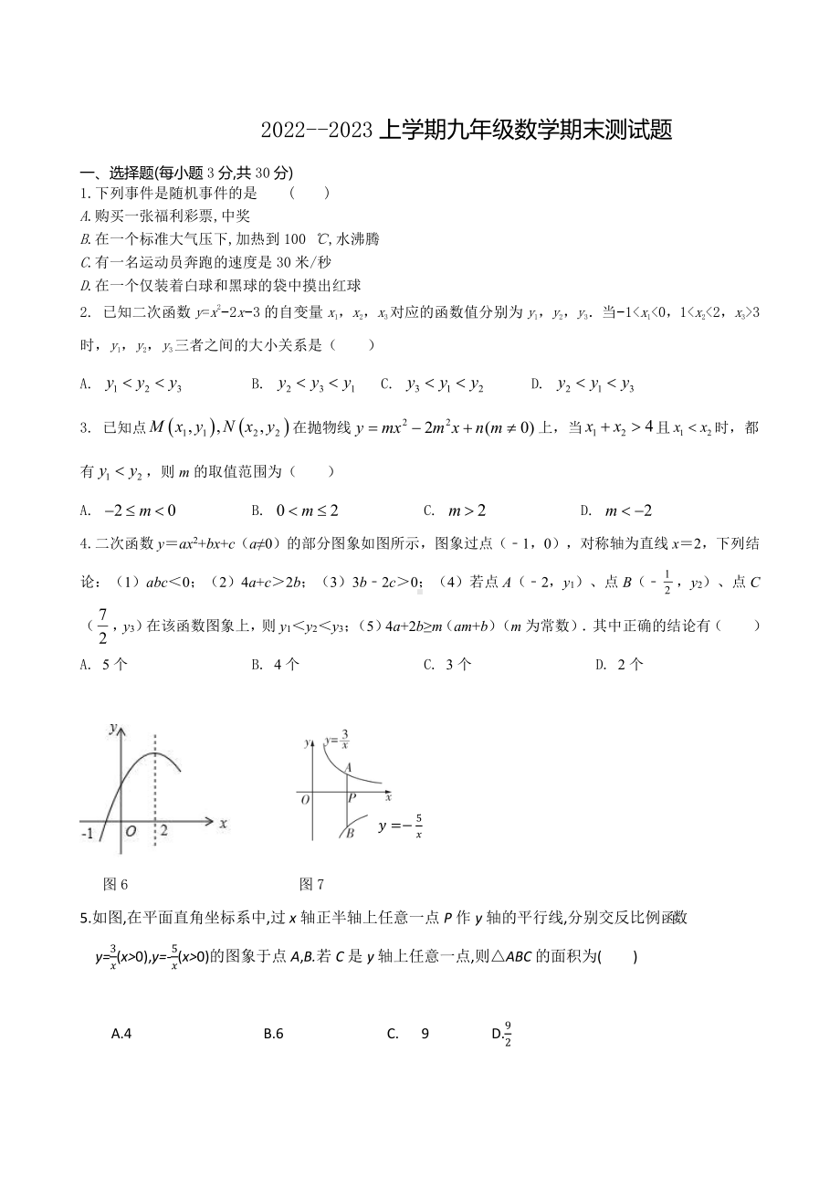 内蒙古 呼和浩特市第二十六中学2022-2023学年九年级上期末数学卷（线上测试).pdf_第1页