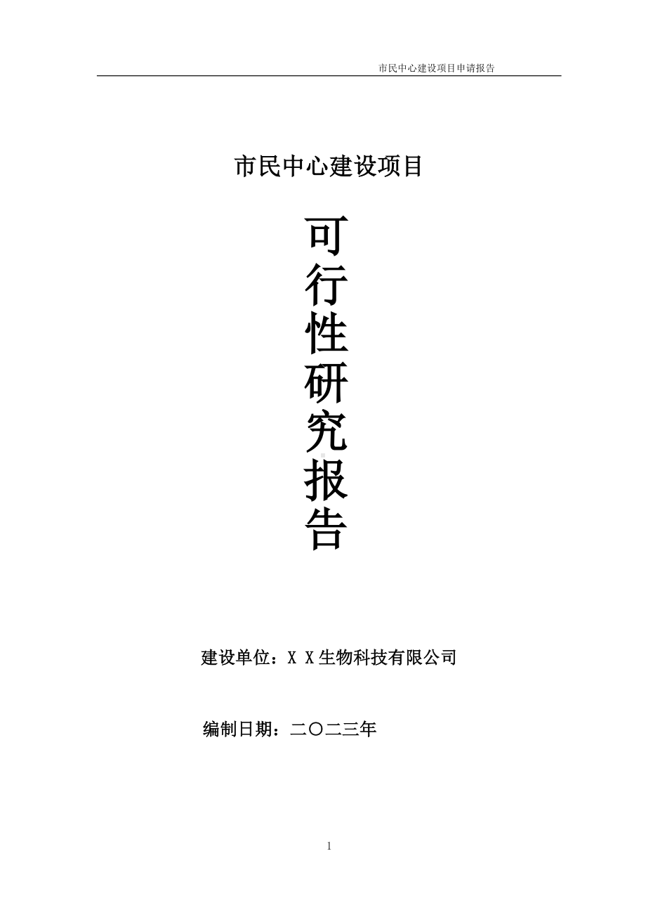 市民中心项目可行性研究报告备案申请模板.doc_第1页