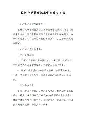 垃圾分类管理规章制度范文7篇.docx