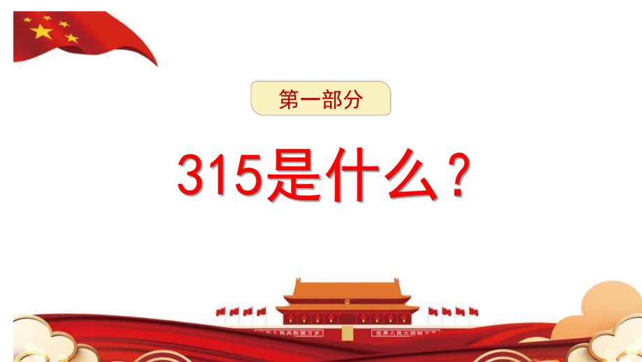 2023红色卡通风315消费者权益日PPT模板.pptx_第3页