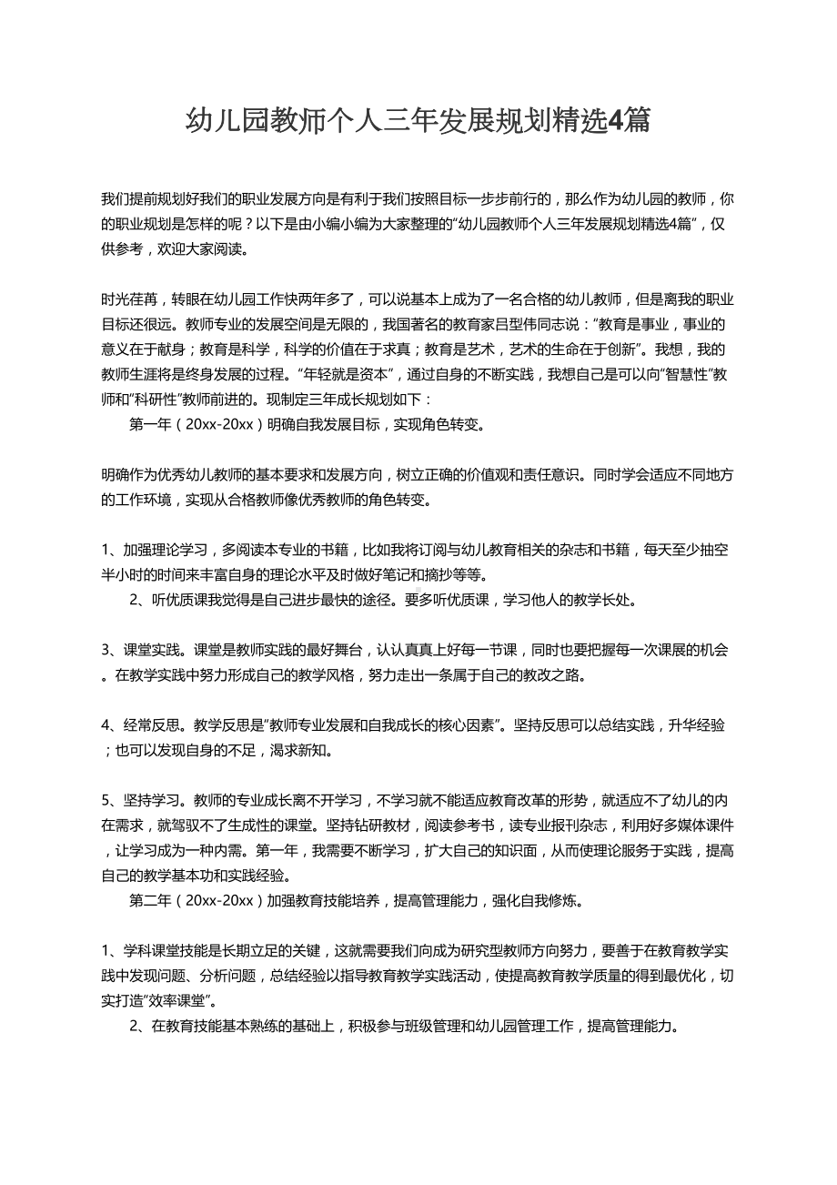 儿园教师个人三年发展规划精选4篇.doc_第1页