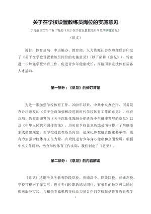 学习解读2023年关于在学校设置教练员岗位的实施意见（讲义）.docx