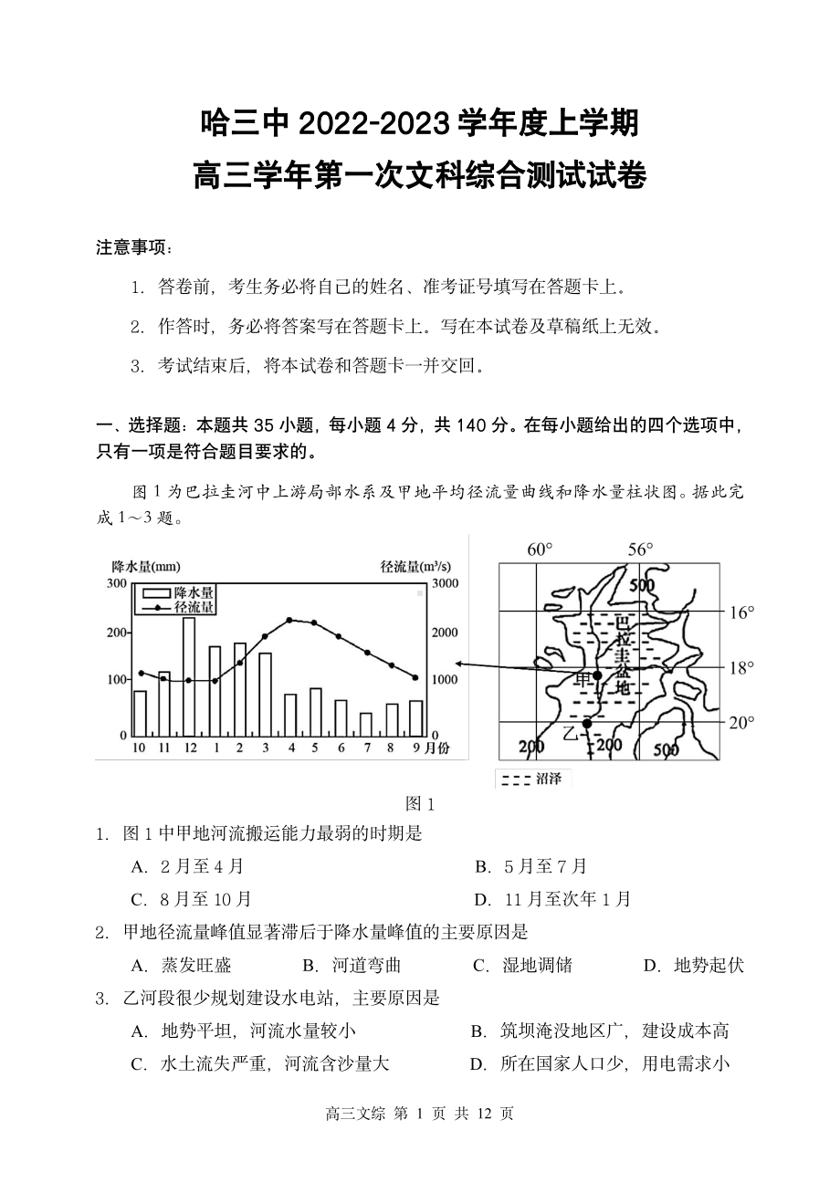 黑龙江省哈尔滨市第三 2022-2023学年高三上学期第一次测试文科综合试卷.pdf_第1页