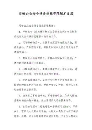 运输企业安全设备设施管理制度5篇.docx