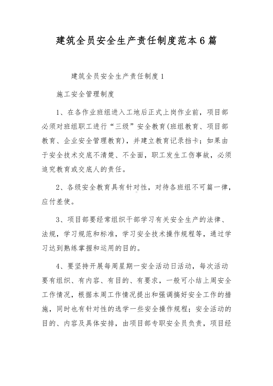 建筑全员安全生产责任制度范本6篇.docx_第1页