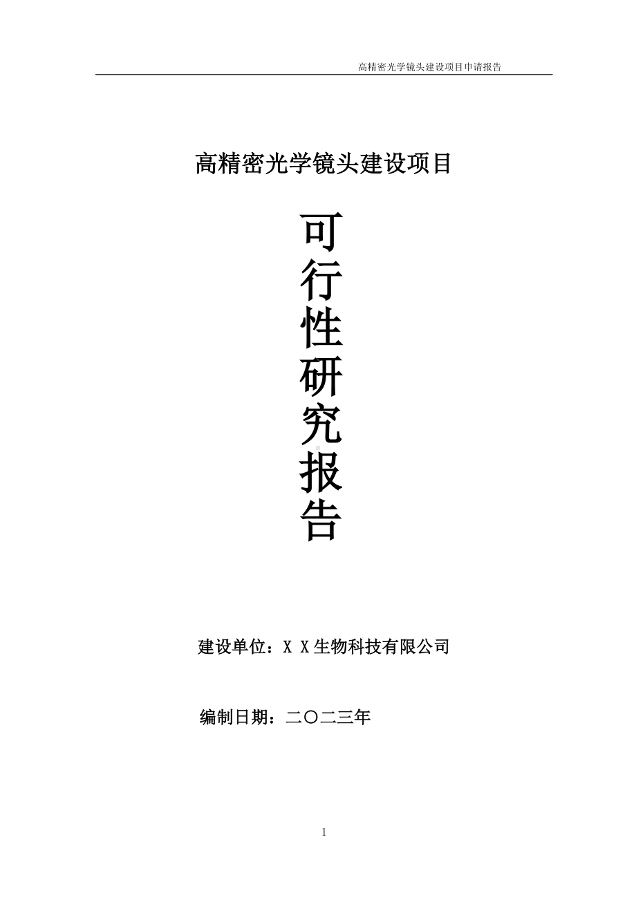 高精密光学镜头项目可行性研究报告备案申请模板.doc_第1页