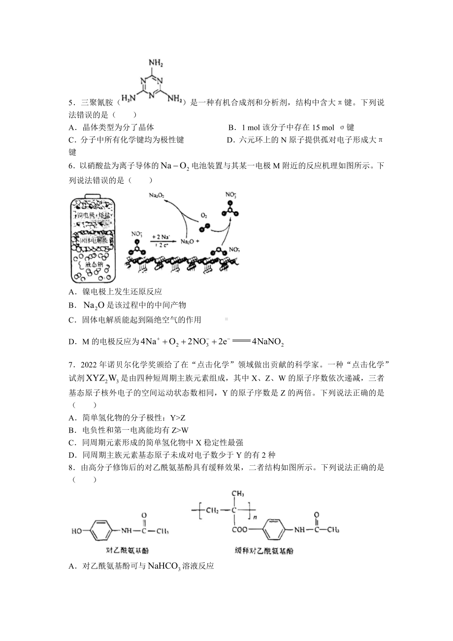 山东省济南市2023届高三下学期学情检测（一模）化学试题及答案.docx_第2页