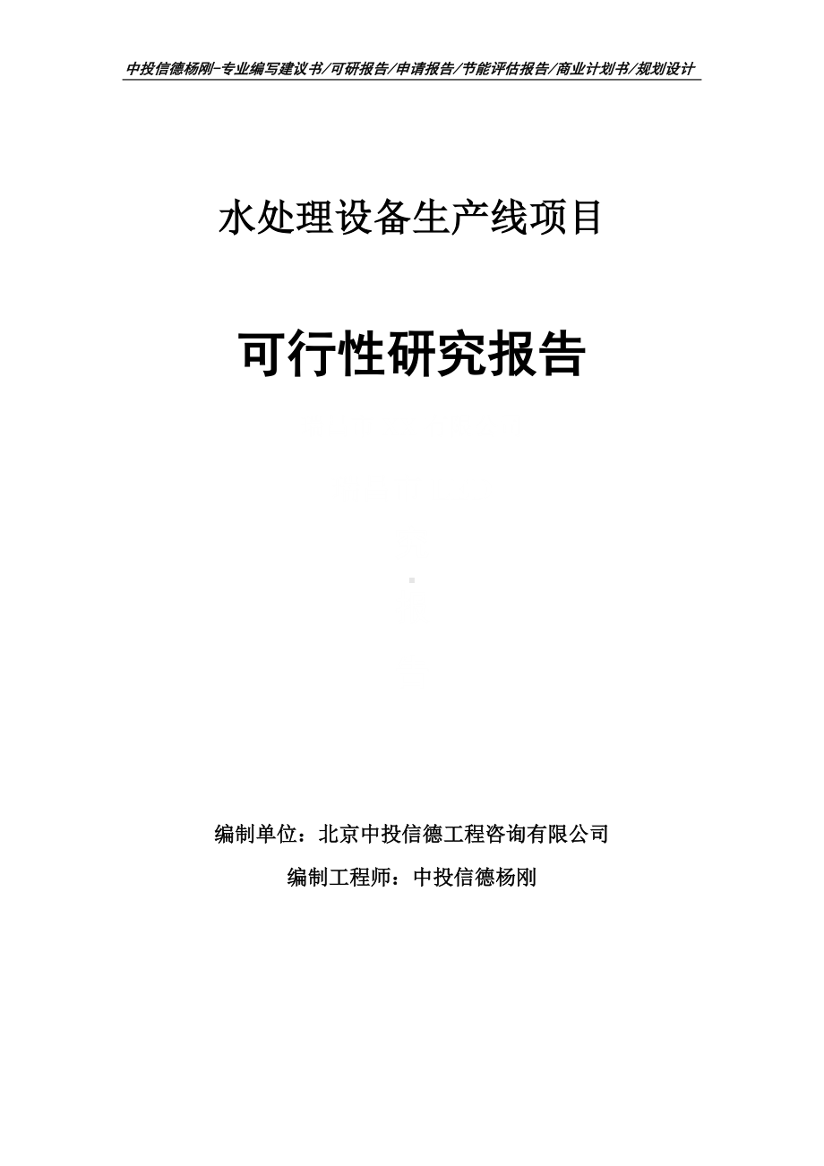 水处理设备生产线项目可行性研究报告申请备案.doc_第1页