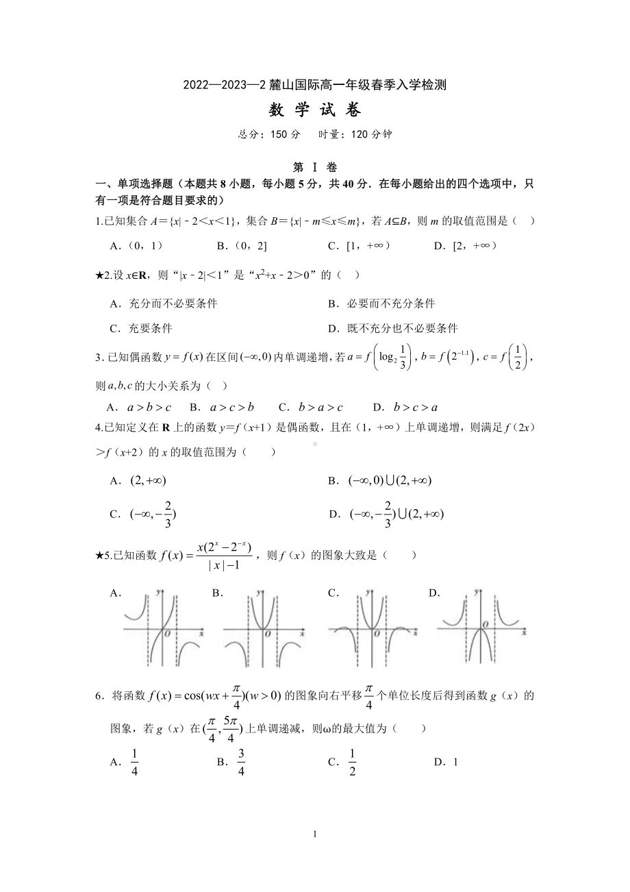 湖南省长沙市麓山国际学校2022-2023学年高一下学期入学检测数学试卷.pdf_第1页