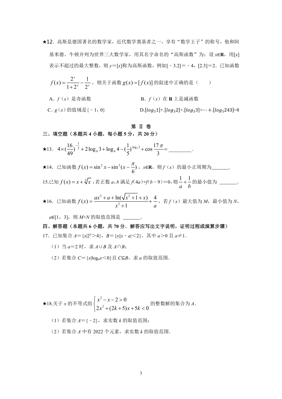 湖南省长沙市麓山国际学校2022-2023学年高一下学期入学检测数学试卷.pdf_第3页