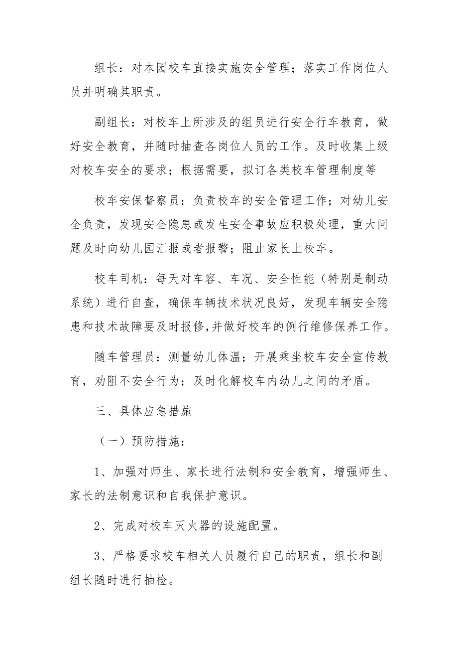 校车事故的应急预案范文.docx_第2页