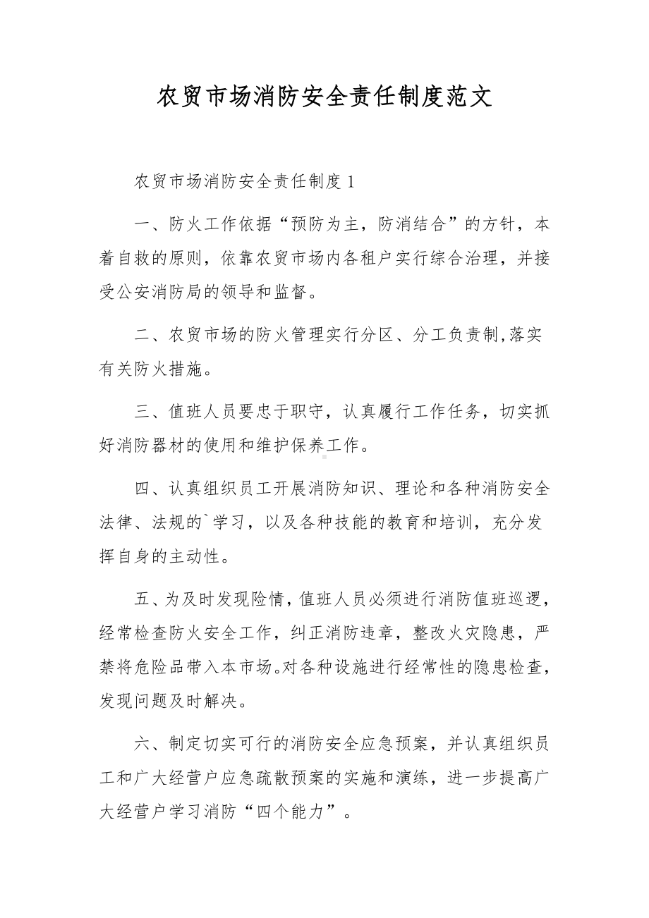 农贸市场消防安全责任制度范文.docx_第1页