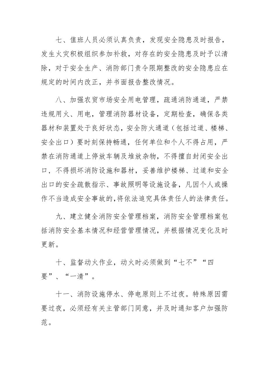 农贸市场消防安全责任制度范文.docx_第2页