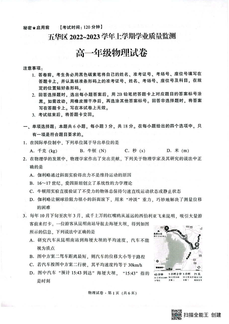 云南省昆明市五华区2022-2023学年高一上学期期末学业质量监测物理试题.pdf_第1页