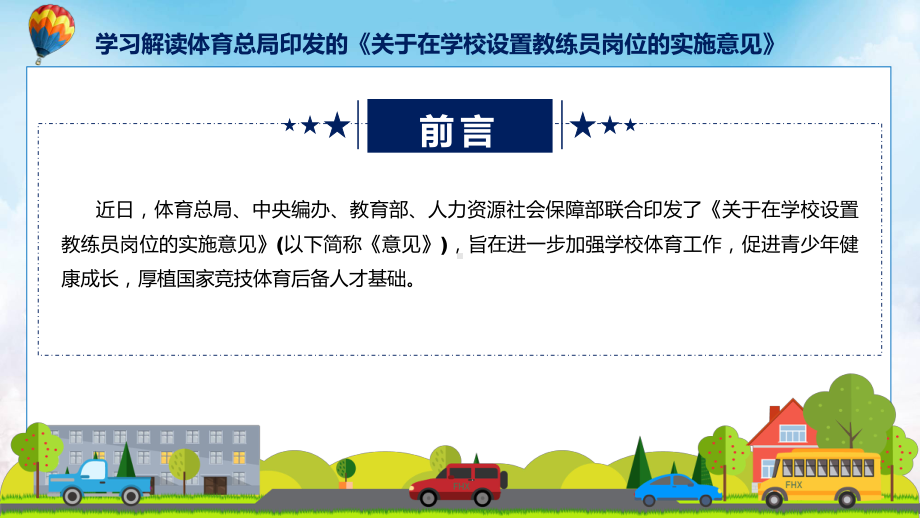 学习解读2023年关于在学校设置教练员岗位的实施意见课件.pptx_第2页