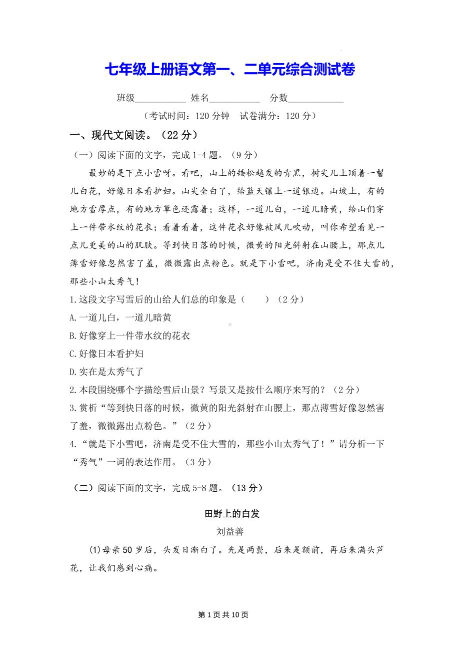 七年级上册语文第一、二单元综合测试卷（Word版含答案）.docx_第1页