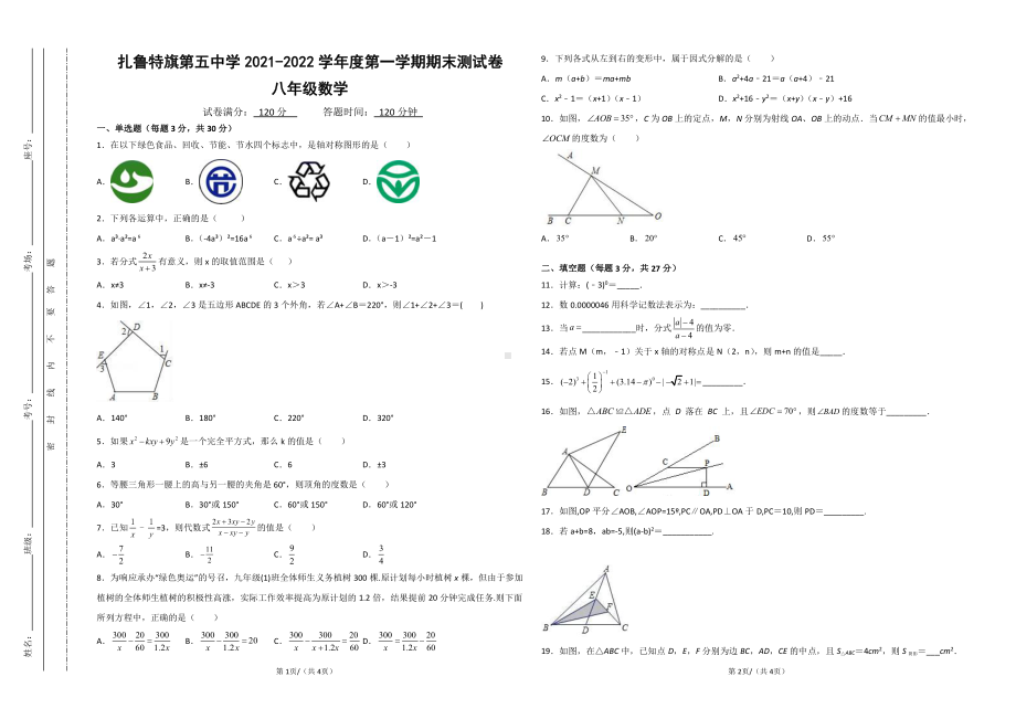 内蒙古自治区通辽扎鲁特旗第五中学2021—2022学年八年级上学期期末检测试题.pdf_第1页