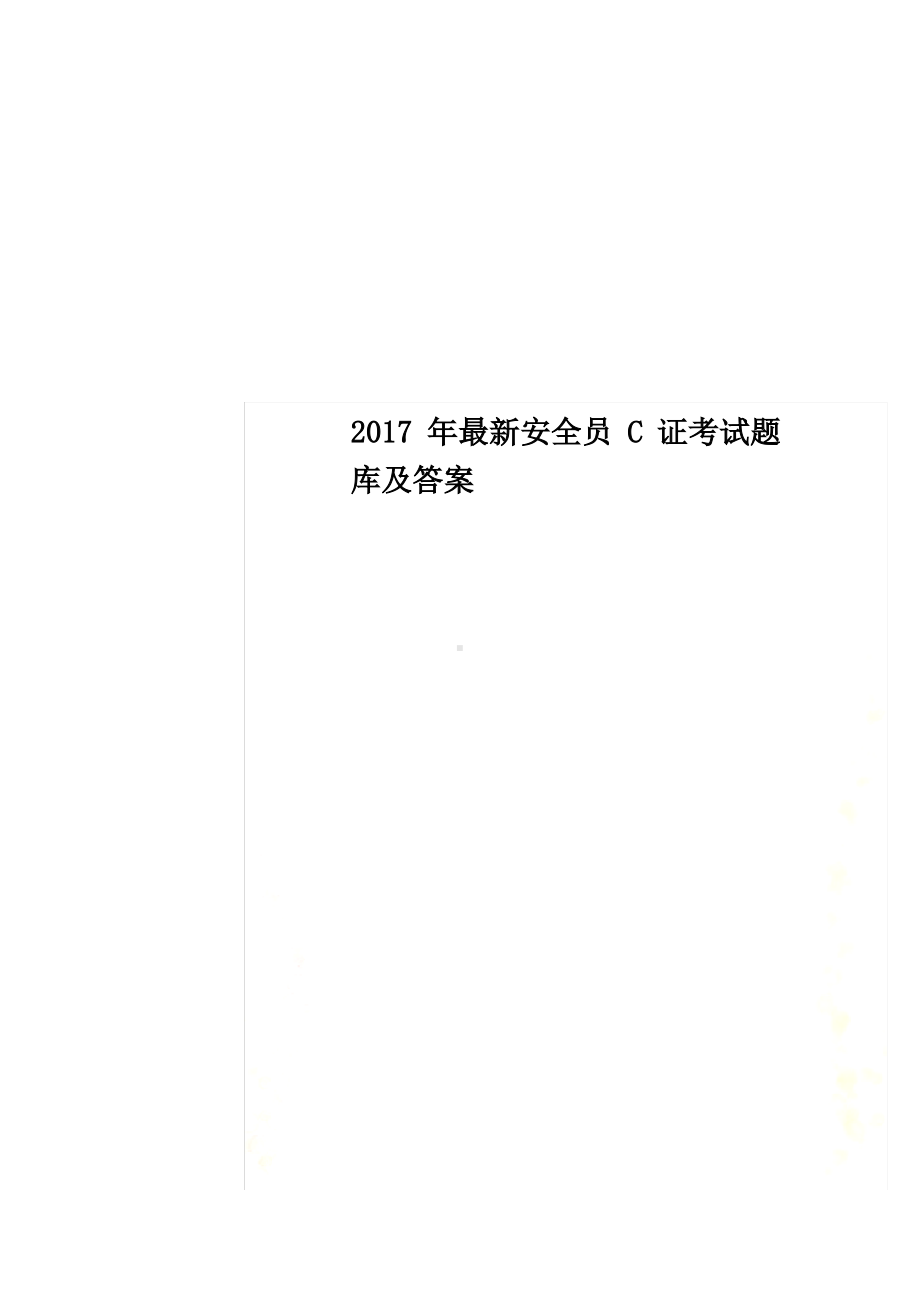 2017年最新安全员C证考试题库及答案.pdf_第1页